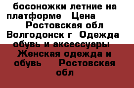 босоножки летние на платформе › Цена ­ 2 500 - Ростовская обл., Волгодонск г. Одежда, обувь и аксессуары » Женская одежда и обувь   . Ростовская обл.